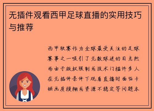 无插件观看西甲足球直播的实用技巧与推荐