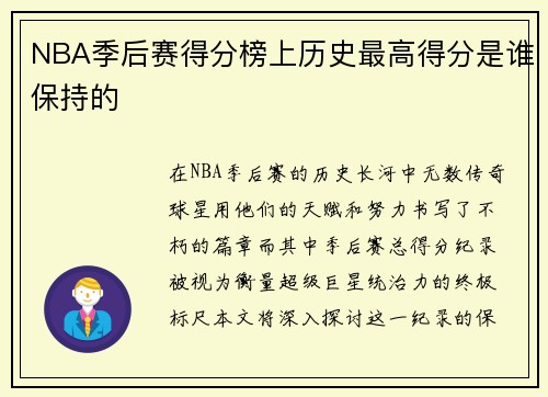 NBA季后赛得分榜上历史最高得分是谁保持的
