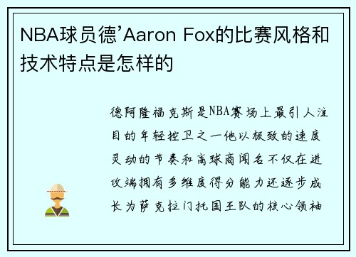 NBA球员德’Aaron Fox的比赛风格和技术特点是怎样的