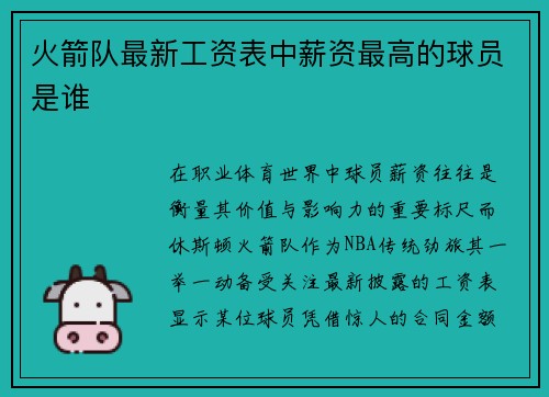 火箭队最新工资表中薪资最高的球员是谁