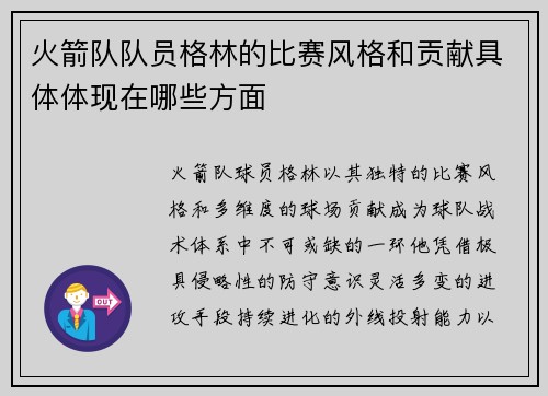 火箭队队员格林的比赛风格和贡献具体体现在哪些方面