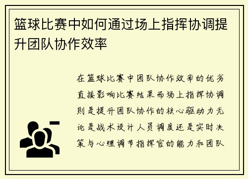 篮球比赛中如何通过场上指挥协调提升团队协作效率