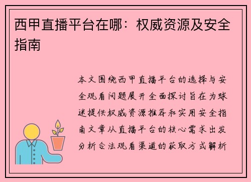 西甲直播平台在哪：权威资源及安全指南