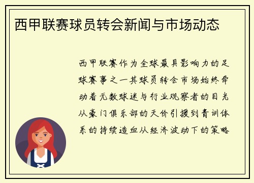西甲联赛球员转会新闻与市场动态